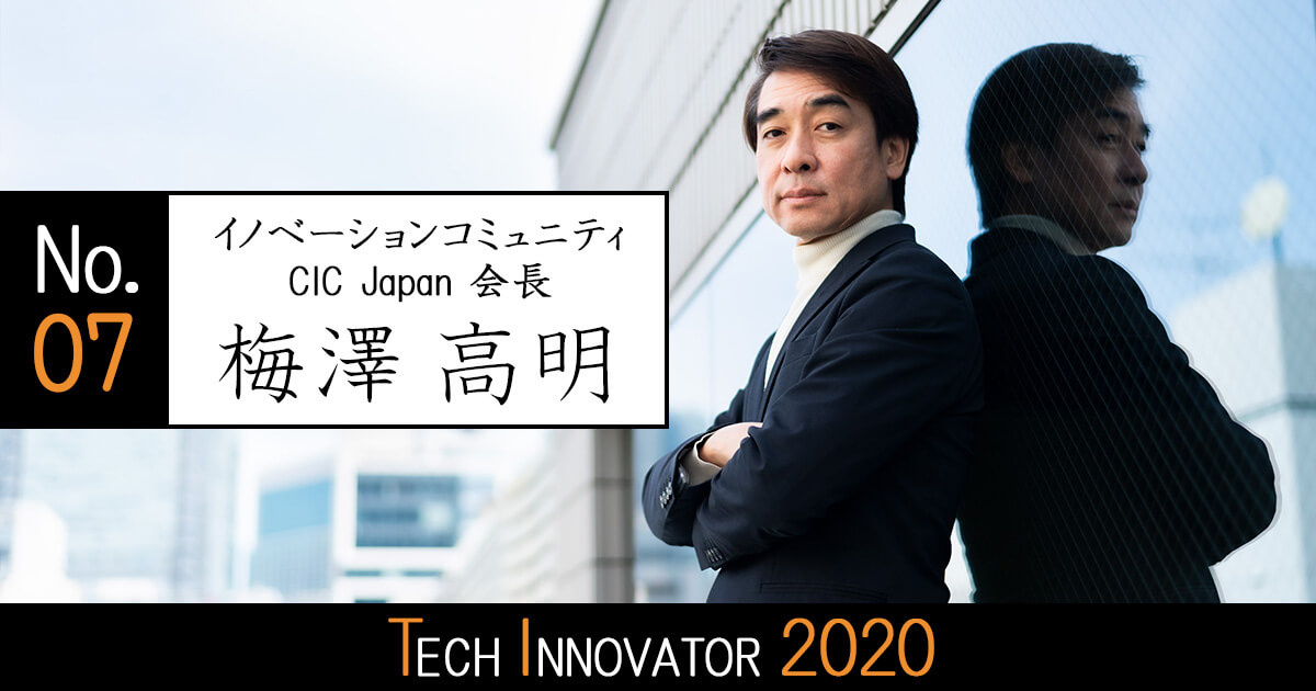 CIC Japan梅澤高明が明かす、ユニコーン企業が生まれない日本の真実「一流のエンジニアこそ起業せよ」