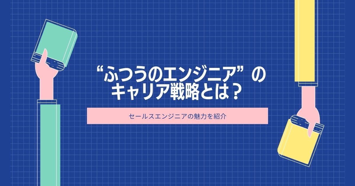 セールスエンジニアってどんな仕事？ エンジニアからキャリアチェンジする魅力を経験者が解説