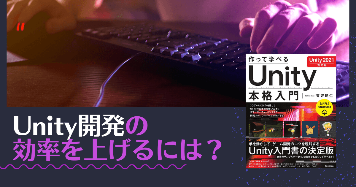 Unity開発の時短テクニック／ゲーム開発効率術とは？ 「Unity 2021入門」から学ぶ