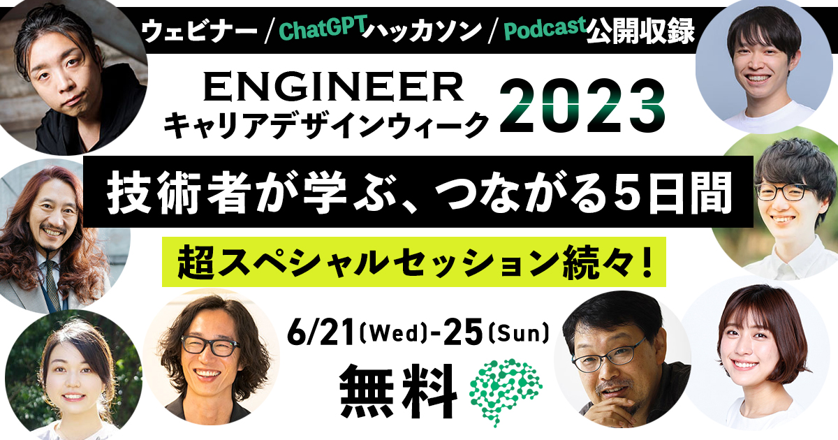 【ECDW】2023年6月21日～25日に技術者のためのキャリアの祭典を開催！ ChatGPTサービス開発ハッカソンやポッドキャスト公開収録も！