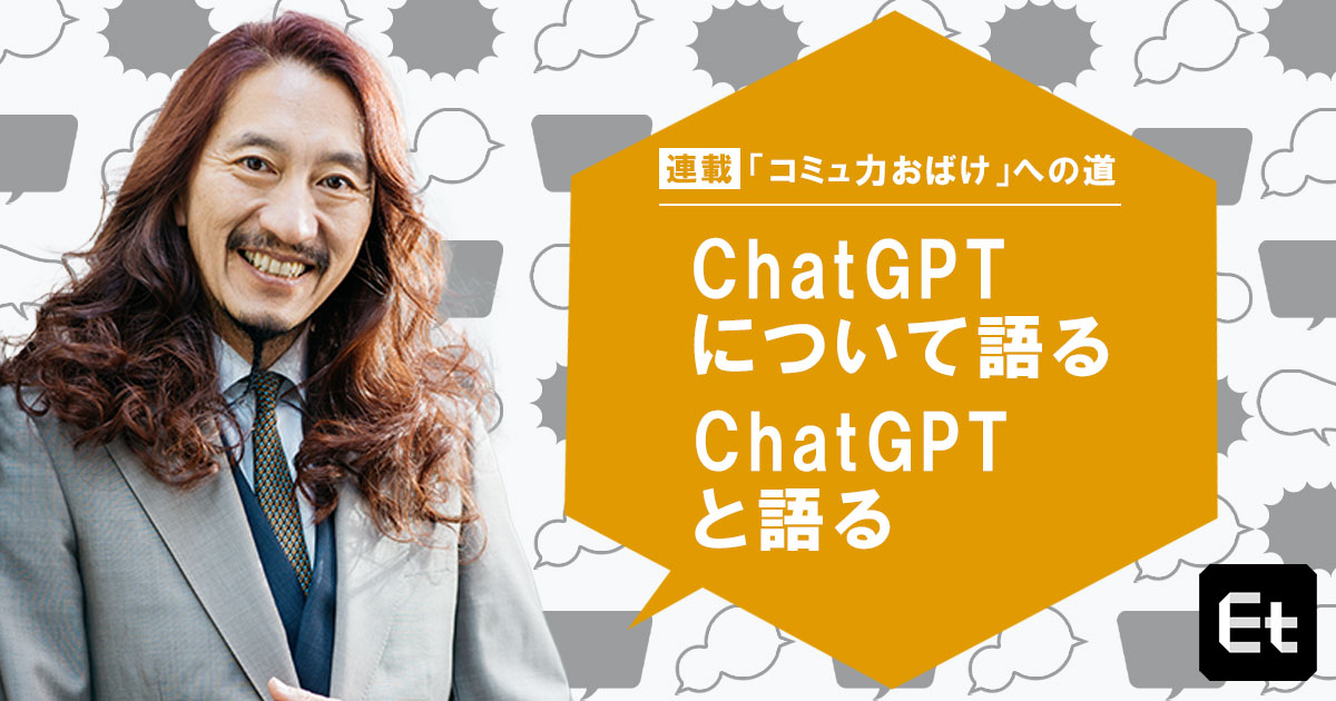 ChatGPT×コミュニケーションで変わる、エンジニアとしての信頼度 【澤円「コミュ力おばけ」への道】