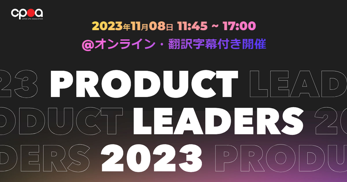 2023年11月8日（水）『Product Leaders 2023』開催！プロダクト成長過程でぶつかるリアルな課題と打ち手を、世界のプロダクトリーダーが語り尽くす