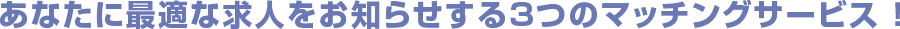 ���Ȃ��ɍœK�ȋ��l�����m�点����3�̃}�b�`���O�T�[�r�X�I
