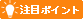 ���ڃ|�C���g