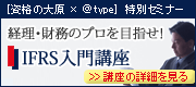 資格の大原特別セミナー IFRS入門講座