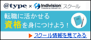 転職に活かせる資格「@type×indivisionスクール」