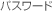 �p�X���[�h