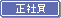 正社員