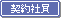 契約社員