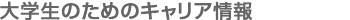 大学生のためのキャリア情報