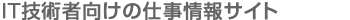 IT技術者向けの仕事情報サイト