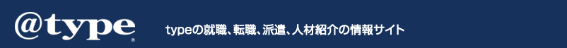 typeの就職、転職、派遣、人材紹介の情報サイト