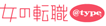 ���̓]�E��type