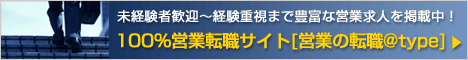 100％営業・販売職専門サイト【営業の転職＠type】