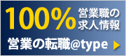 100％営業・販売職専門サイト【営業の転職＠type】