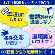 typeの人材紹介
