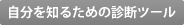 いますぐ診断!自分を知る