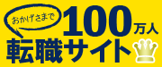 おかげさまで100万人転職サイト