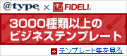 3000��ވȏ�̃r�W�l�X�e���v���[�g�@FIDELI