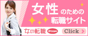 女性のための転職サイト 女の転職@type