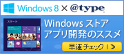 Windows 8 �̐V����UI �ɑΉ������A�v�� Windows �X�g�A �A�v���J���̃X�X��