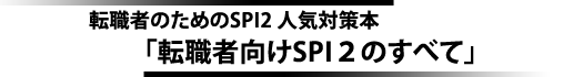 転職者のためのSPI2人気対策本 「転職者向けSPI2のすべて」