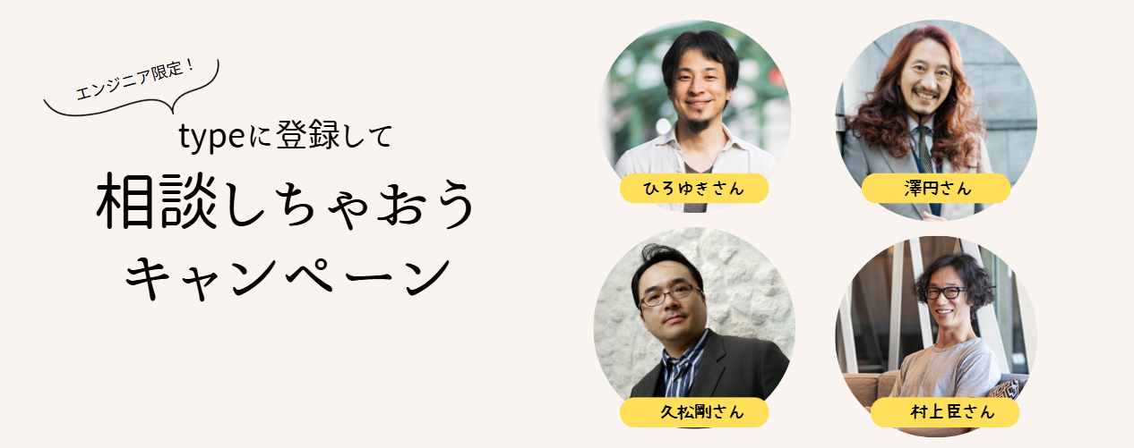 エンジニア限定！typeに登録して相談しちゃおうキャンペーン