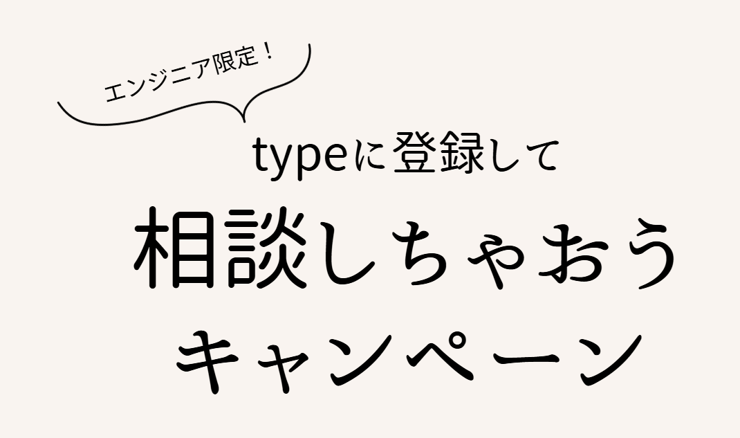 エンジニア限定！typeに登録して相談しちゃおうキャンペーン
