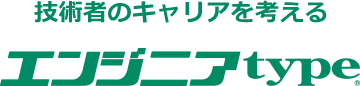 エンジニアtypeとは