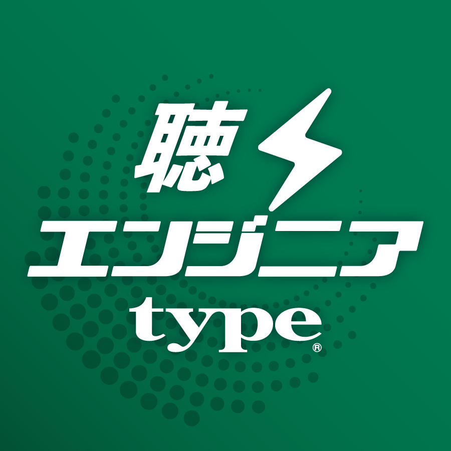 聴くエンジニアtype