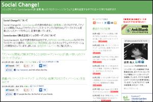 現在も積極的に「社外交流」を行う倉貫氏は、自身のブログ『Social Change!』で学びの成果を発信している