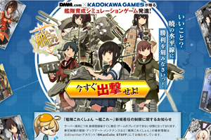 ブラウザゲームとして異例のヒットを飛ばす、DMM.com×KADOKAWA GAMESの『艦隊これくしょん』