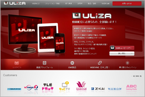 スキルアップ・ビデオテクノロジーズ独自開発の動画配信プラットフォーム『ULIZA』