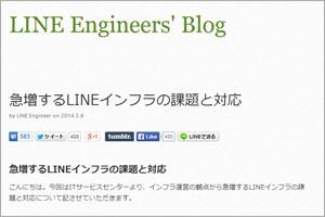 LINEのインフラ基盤については、同社のEngineer’s Blogで詳しく解説されている