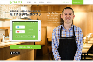 増井氏がCTOを務めるToreta,Inc.の予約台帳アプリ『トレタ』