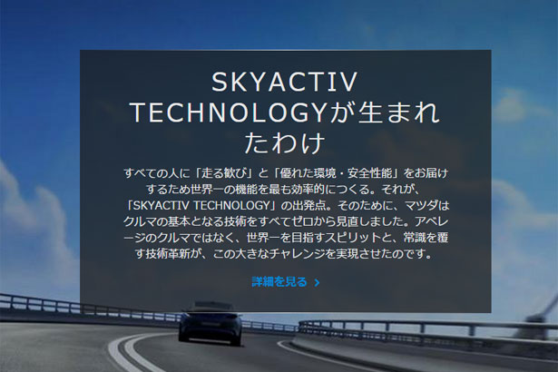 マツダが特設サイトで紹介している、SKYACTIVテクノロジーの理念や誕生秘話はこちら