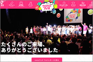 2015年8月23日に開催され、累計参加者数1000人超を記録した『nanaフェス』