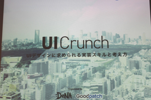 「UIデザインに求められる実装スキルと考え方」をテーマに開催された『UI Crunch #8』