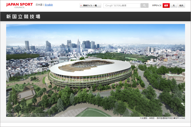 建設予定の新国立競技場（JAPAN SPORT COUNCILのWebページより）