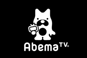 インターネットテレビ局として立ち上がった『AbemaTV』