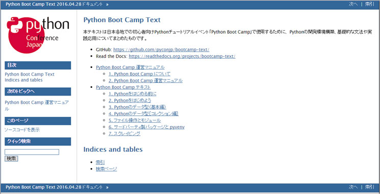 Python Boot Campの運営マニュアルから、チュートリアル用の教材まで一式がまとまっている「Python Boot Campテキスト」