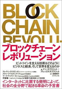ブロックチェーン・レボリューション ――ビットコインを支える技術はどのようにビジネスと経済、そして世界を変えるのか