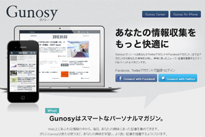 自らを「スマートなパーソナルマガジン」と命名している『Gunosy』