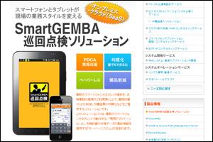 アイソルートが提供する「巡回点検ソリューション」の『SmartGEMBA』紹介サイトはコチラ