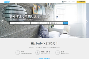 世界192カ国で利用できる空き部屋シェアサイト『Airbnb』
