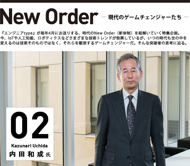 内田和成氏に聞く、「ビジネスのルールを変えるエンジニア」になるための基礎知識【特集:New Order】