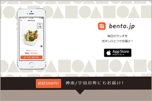 オフィス向けランチ宅配サービス『bento.jp』