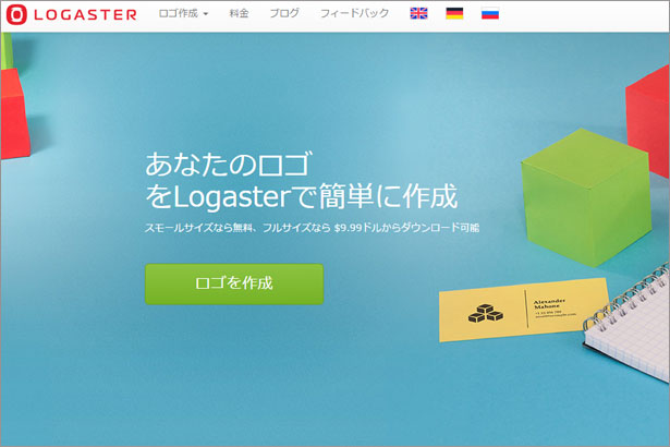 オンライン・ロゴジェネレーター『Logaster』の日本語サイト
