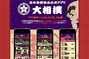 ドワンゴが開発している、日本相撲協会の公式アプリ『大相撲』