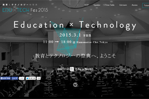 各界の第一人者が「教育×テクノロジー」の未来について語った『EDU×TECH Fes 2015』